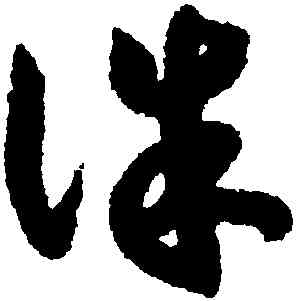 誅,趙構,書法字典